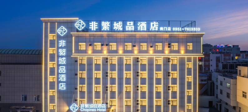 非繁城品酒店(银川南门广场店)图片