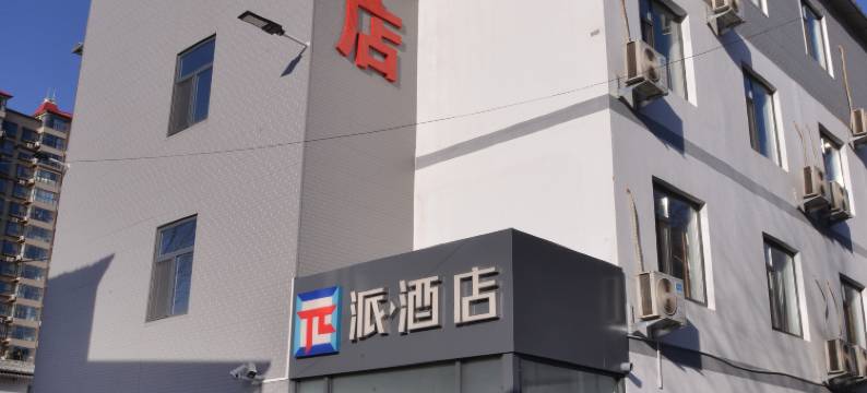 派酒店(晋州市中兴路店)图片