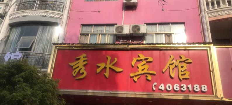 通城秀水宾馆图片