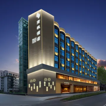 南枫酒店(西安钟鼓楼回民街店)图片