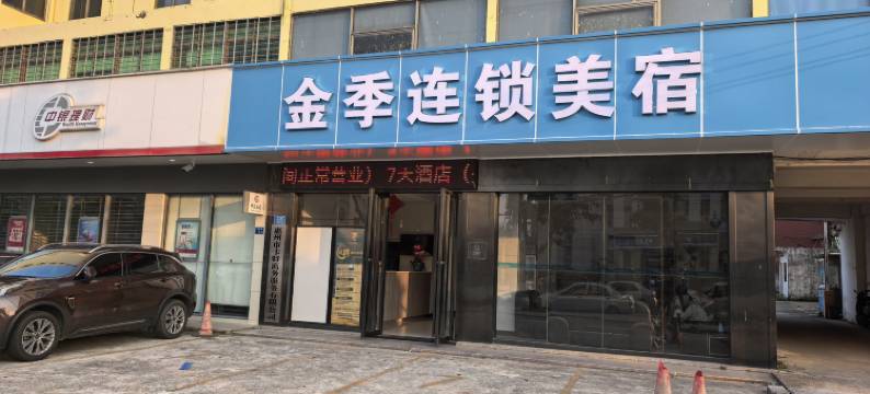 金季连锁美宿图片