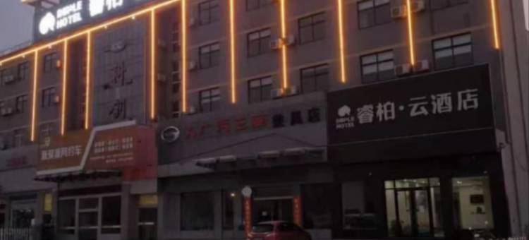 睿柏·云酒店图片