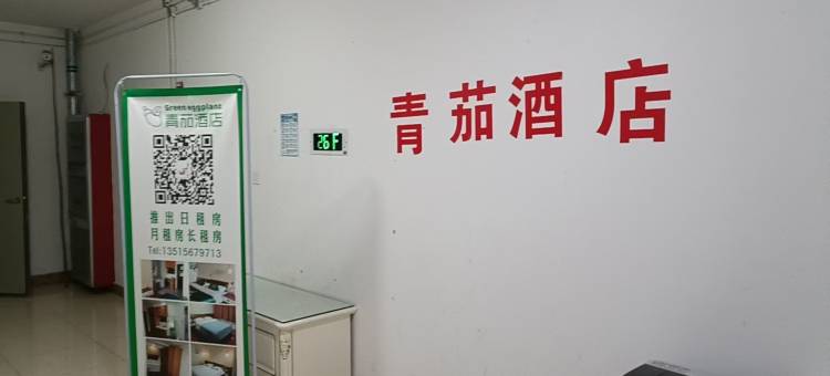 青茄民宿(火车站店)图片