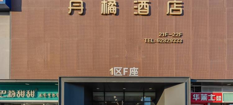 丹橘酒店(新站广场陶冲湖店)图片