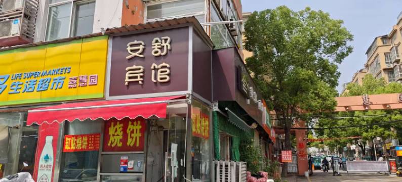 徐州安舒宾馆(铜山万达师范大学店)图片