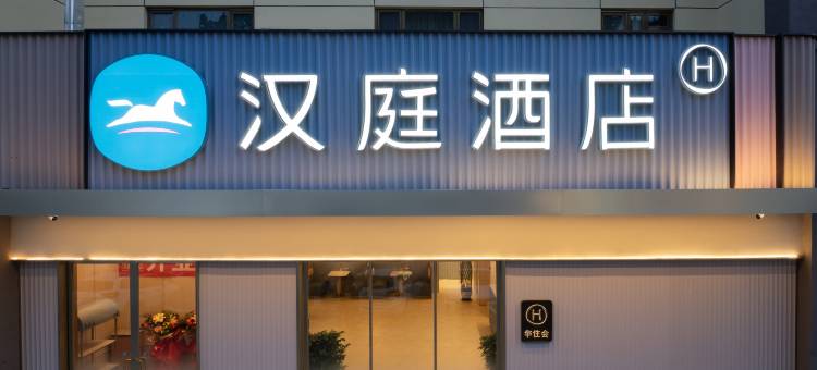 汉庭酒店(玉门时代广场市政府店)图片