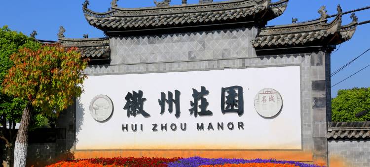 婺源徽州庄园图片