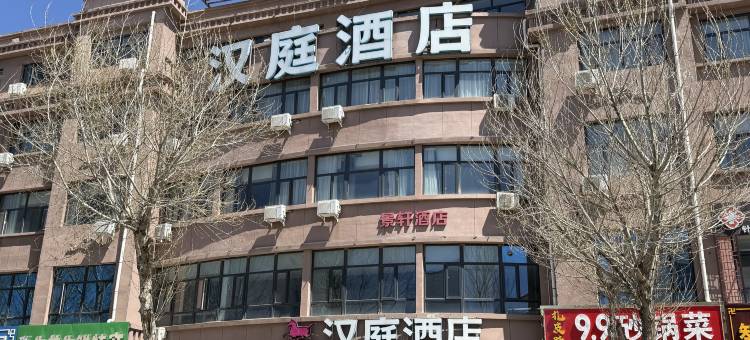 汉庭酒店(张北店)图片