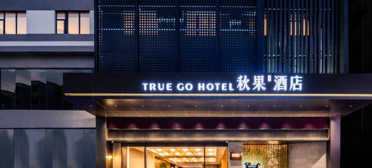 秋果酒店(东莞长安地王广场店)图片