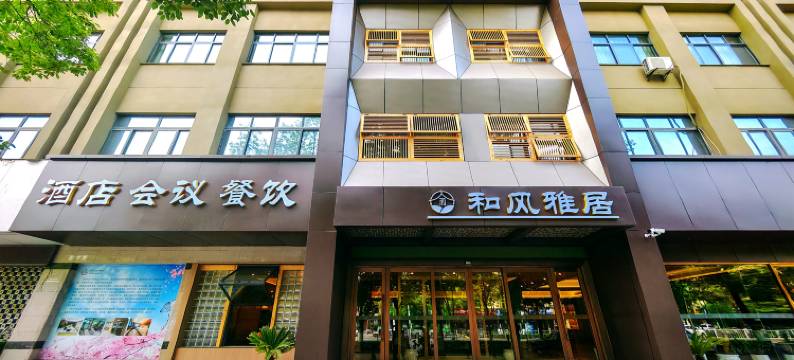 和风雅居智慧酒店(汉中中心医院吾悦广场店)图片