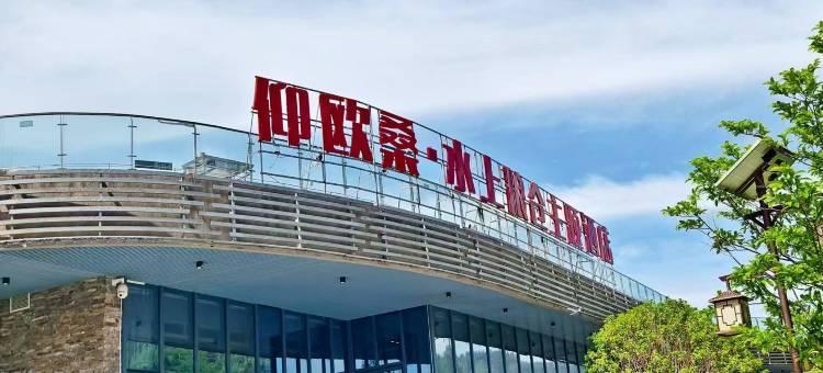 仰欧桑·水上粮仓主题酒店图片