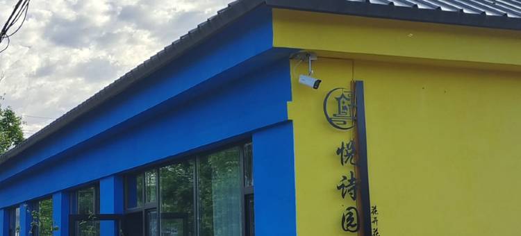 悦诗园民宿图片