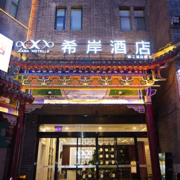 希岸酒店(洛阳十字街洛邑古城店)