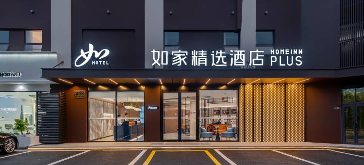 如家精选酒店(上海世博园儿童医学中心地铁站店)图片