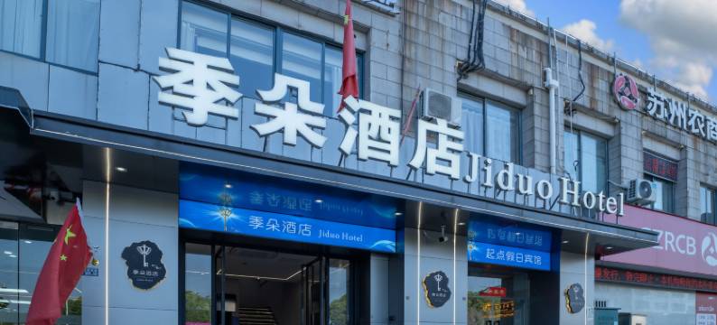 苏州起点假日宾馆(本色美术馆尹中路地铁站店)图片