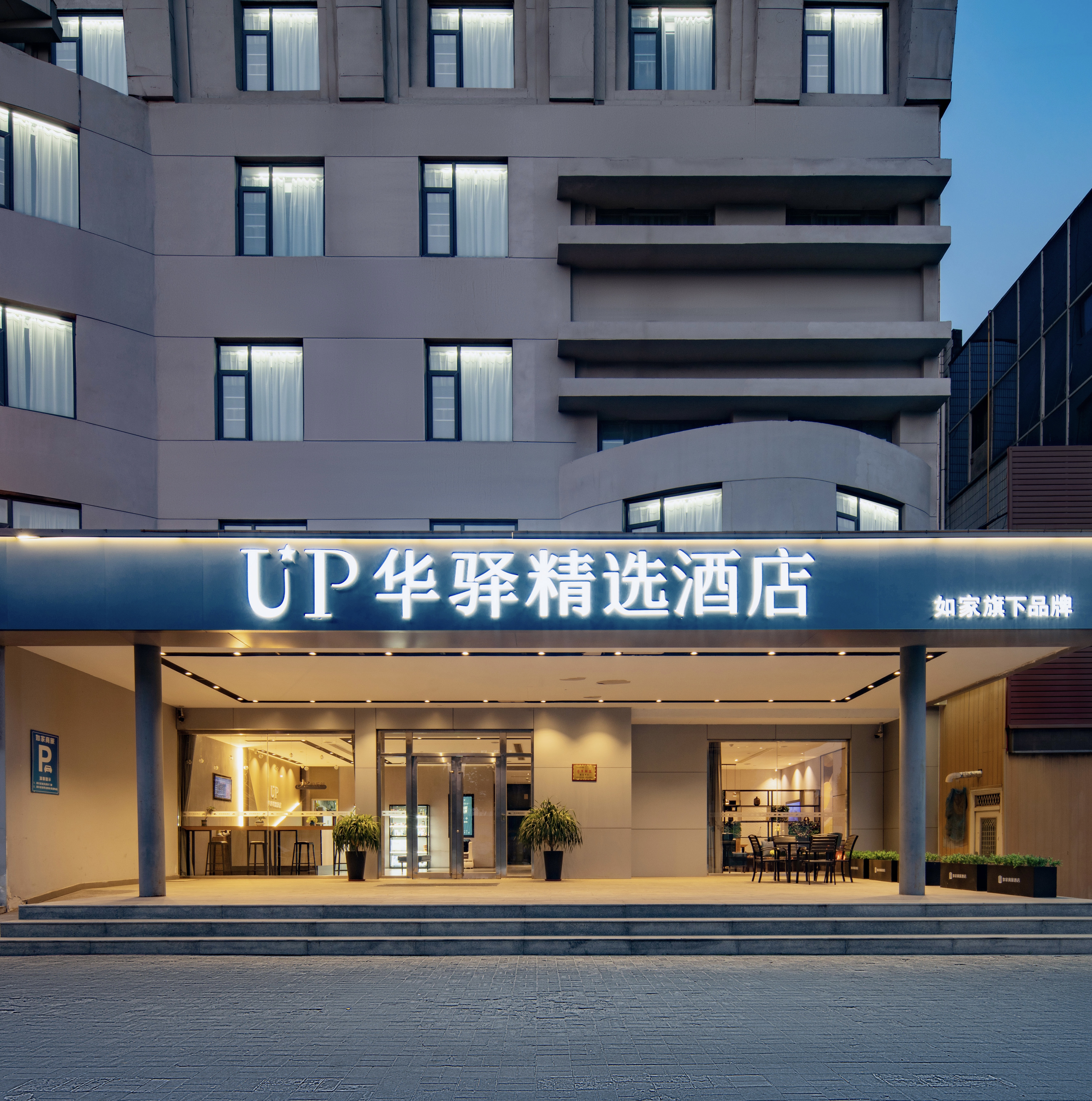 如家UP华驿精选酒店（东营胜利油田中心医院西城万达广场店）