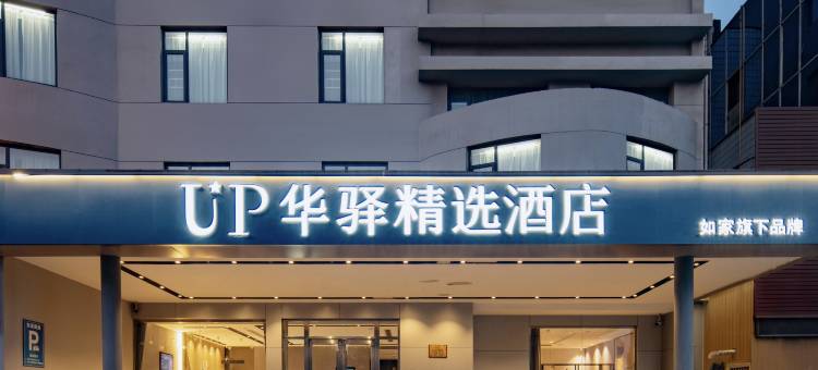 如家UP华驿精选酒店(东营胜利油田中心医院西城万达广场店)图片