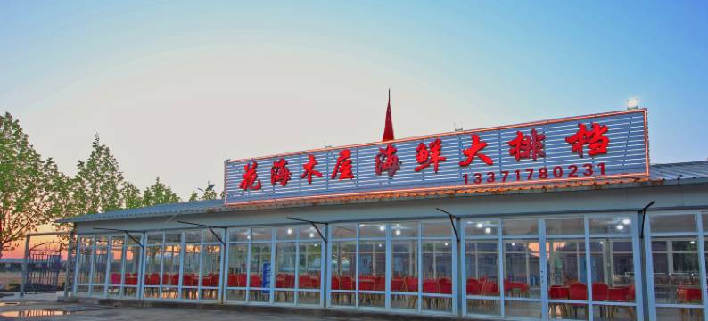 东戴河花海木屋·海鲜民宿图片
