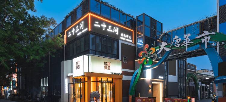洛阳二十三间庭院酒店(隋唐洛阳城应天门遗址洛邑古城店)图片