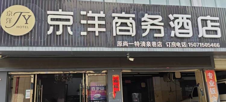 枣阳京洋商务酒店(万象城店)图片