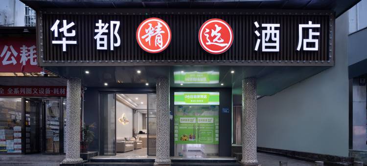 华都精选酒店(长沙五一广场火车站地铁站店)图片