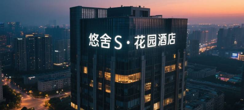 悠舍S·高空花园酒店(重庆观音桥步行街九街店)图片