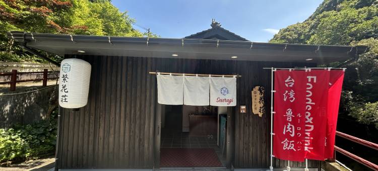 鹿儿岛繁花荘温泉旅馆(Kagoshima Fanhua Onsen Ryokan)图片