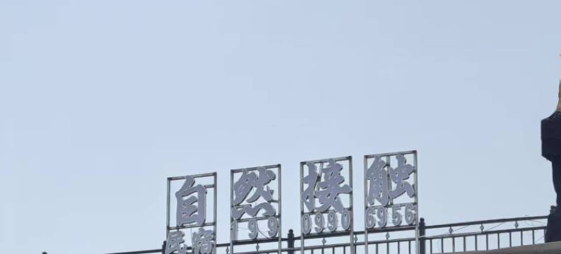 自然接触民宿(那拉提景区店)图片