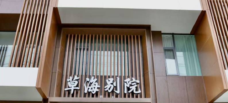 草海别院民宿图片