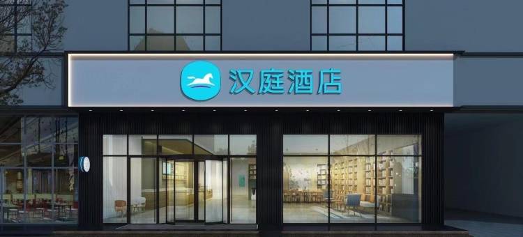 汉庭酒店(东平银山街店)图片