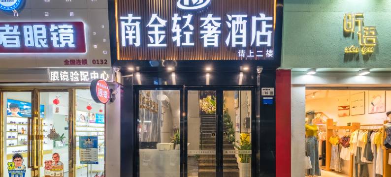 深圳南金轻奢酒店(南油服装城南山地铁站店)图片