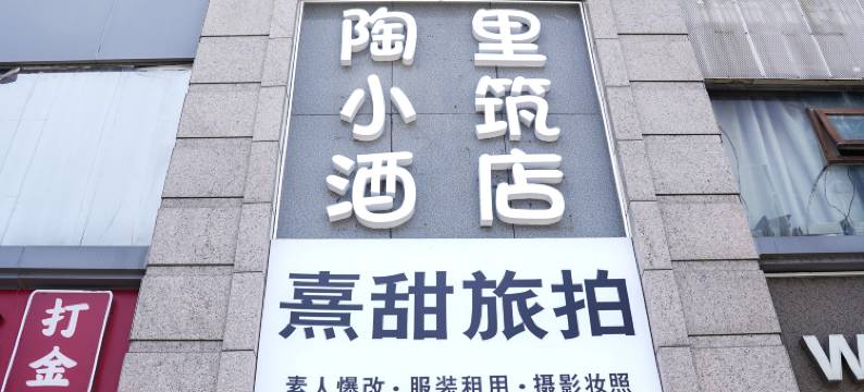 陶里小筑酒店(人民广场陶阳里景区店)图片
