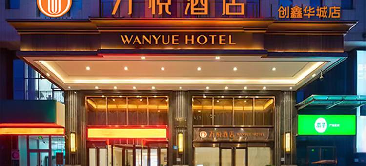 万悦酒店(邯郸东站创鑫华城店)图片