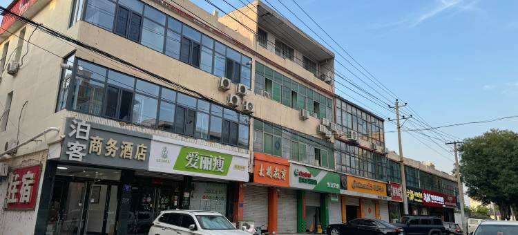 平山泊客商务酒店图片