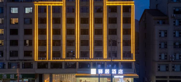 如家驿居酒店(横店影视城圆明新园店)图片