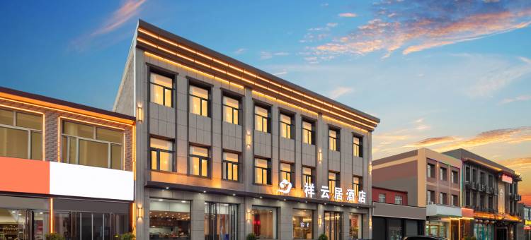 祥云居酒店(平遥古城店)图片
