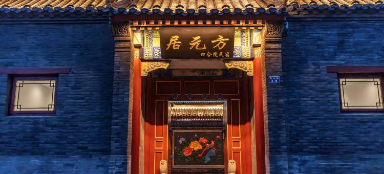 方元居四合院民宿(山海关天下第一关古城景区店)图片