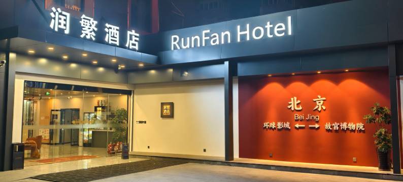 润繁酒店(北京传媒大学管庄地铁站店)图片