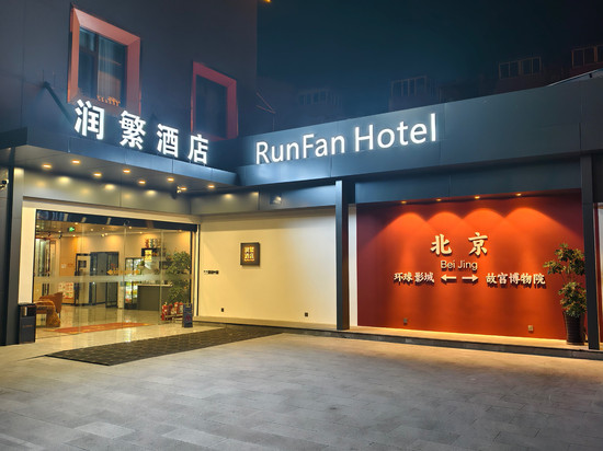 润繁酒店(北京传媒大学管庄地铁站店)