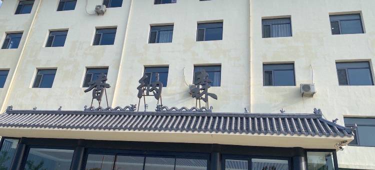 香纳森宾馆(昌黎沿海公路店)图片