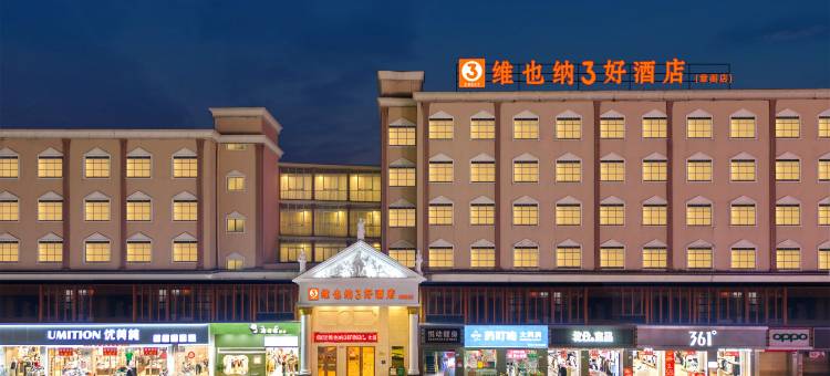 维也纳3好酒店(深圳观澜富士康章阁店)图片