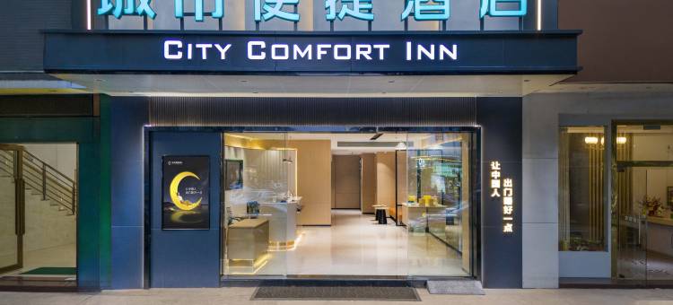 城市便捷酒店(中山小榄镇北秀路店)图片