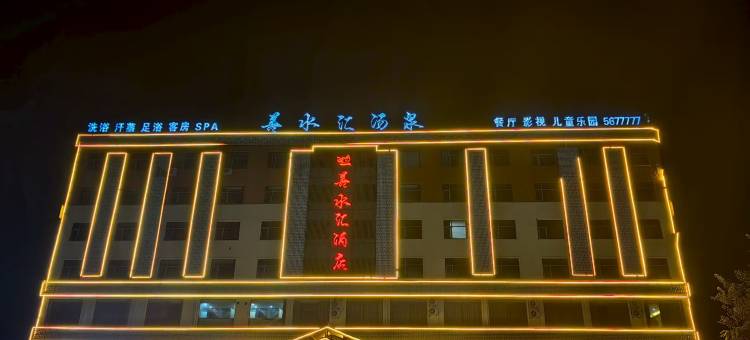 南乐善水汇酒店图片