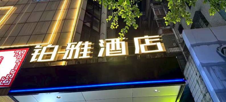 铂雅酒店(海口万绿园友谊阳光城店)图片