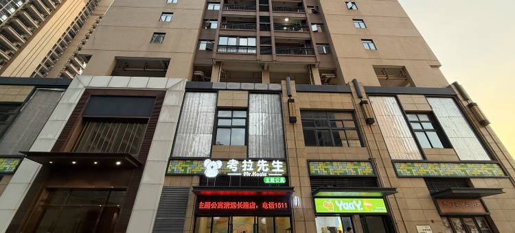 考拉先生·主题公寓图片