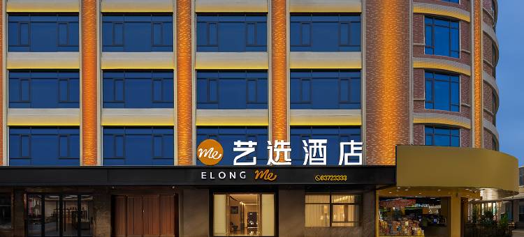 艺选酒店(汕头潮阳城南一路店)图片