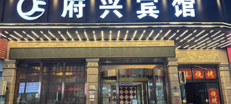 东阳府兴商务宾馆图片