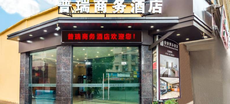 中山普瑞商务酒店图片