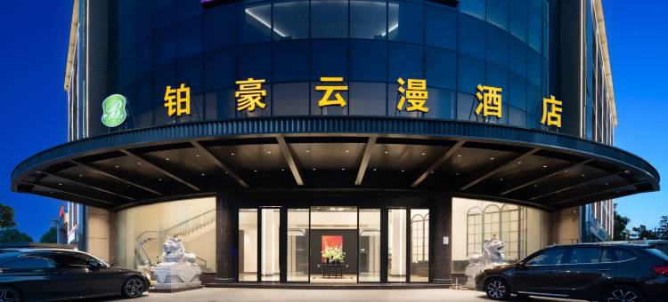 铂豪云漫酒店(金华兰溪彩虹城创业大道店)图片