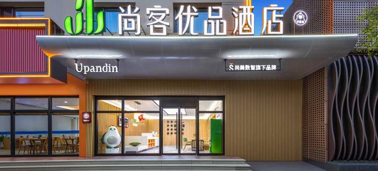 尚客优品酒店(沧州中心医院店)图片